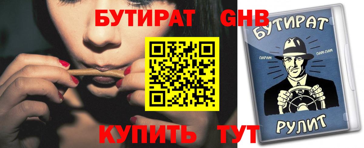 БУТИРАТ GHB  Вход с VPN  Нововоронеж 